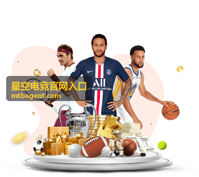 星空电竞官网入口平台对比展示图