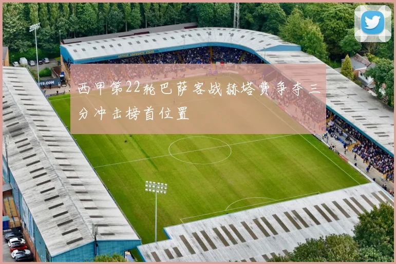 西甲第22轮巴萨客战赫塔费争夺三分冲击榜首位置