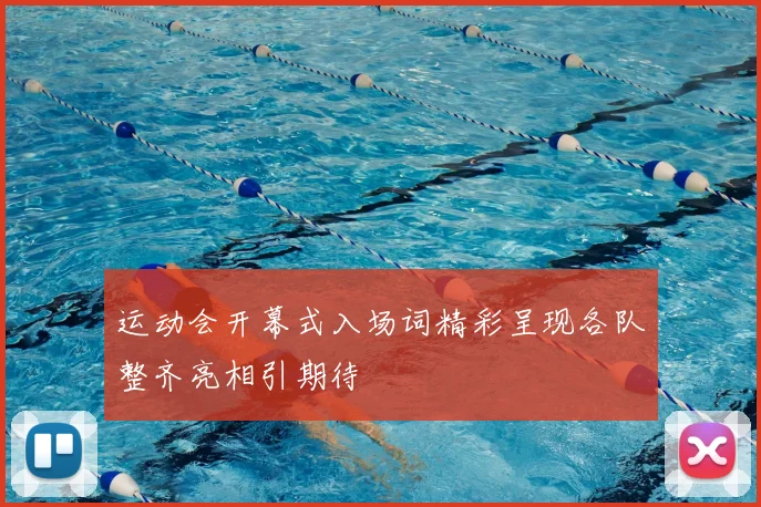 运动会开幕式入场词精彩呈现各队整齐亮相引期待