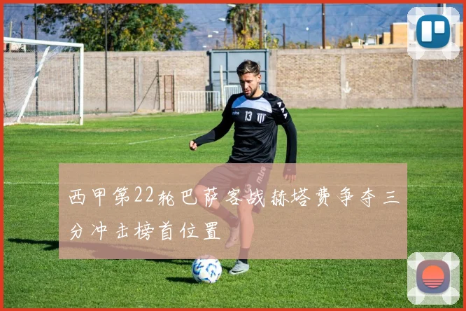西甲第22轮巴萨客战赫塔费争夺三分冲击榜首位置