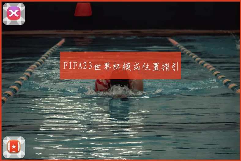 FIFA23世界杯模式位置指引