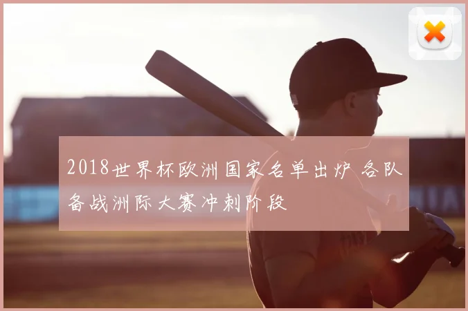 2018世界杯欧洲国家名单出炉 各队备战洲际大赛冲刺阶段