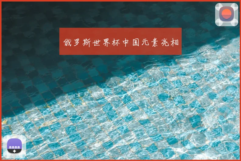 俄罗斯世界杯中国元素亮相