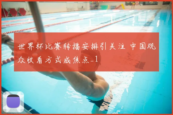 世界杯比赛转播安排引关注 中国观众收看方式成焦点_1