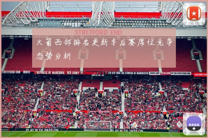 火箭西部排名更新季后赛席位竞争态势分析