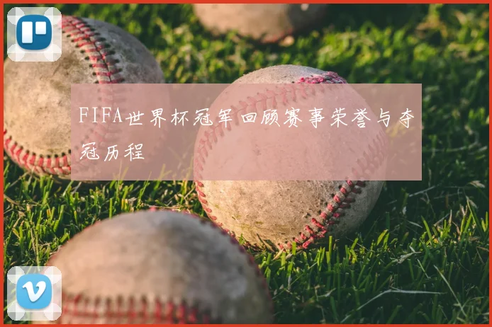 FIFA世界杯冠军回顾赛事荣誉与夺冠历程
