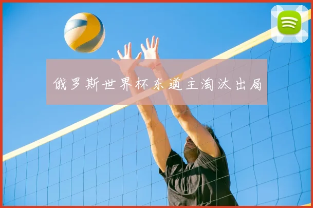 俄罗斯世界杯东道主淘汰出局