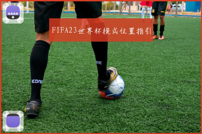 FIFA23世界杯模式位置指引
