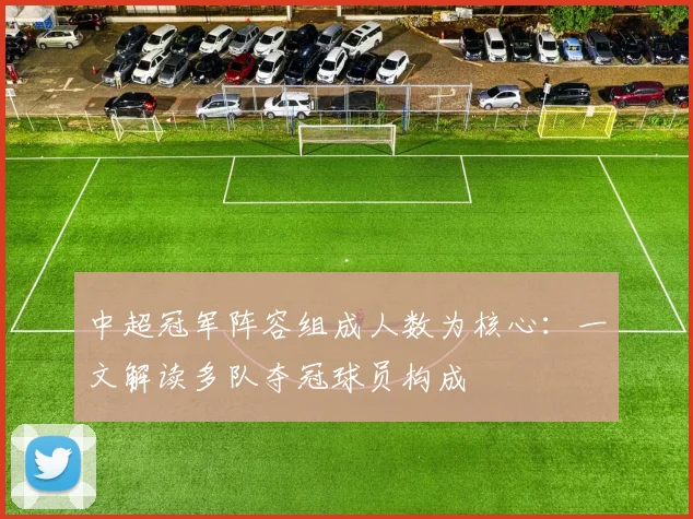 中超冠军阵容组成人数为核心:一文解读多队夺冠球员构成