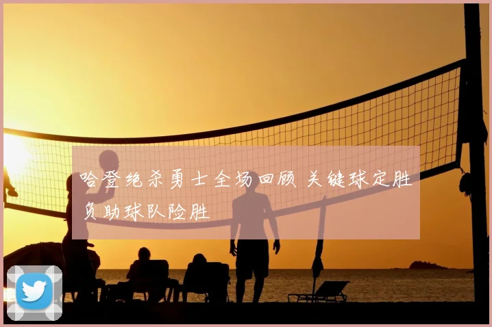 哈登绝杀勇士全场回顾 关键球定胜负助球队险胜