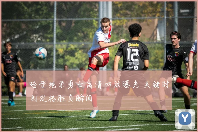 哈登绝杀勇士高清回放曝光 关键时刻定格胜负瞬间