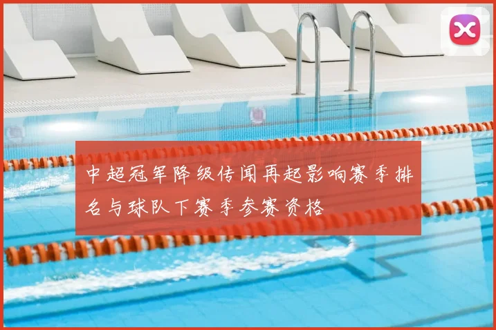 中超冠军降级传闻再起影响赛季排名与球队下赛季参赛资格