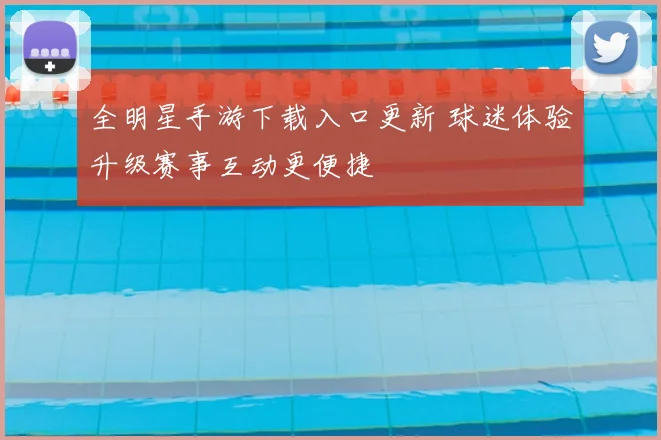 全明星手游下载入口更新 球迷体验升级赛事互动更便捷