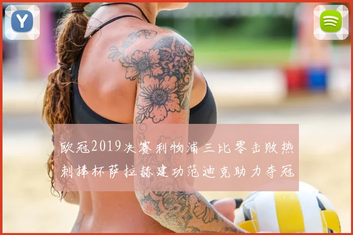 欧冠2019决赛利物浦三比零击败热刺捧杯萨拉赫建功范迪克助力夺冠