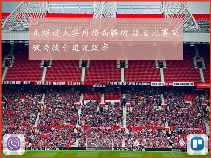 足球过人实用招式解析 适合比赛突破与提升进攻效率