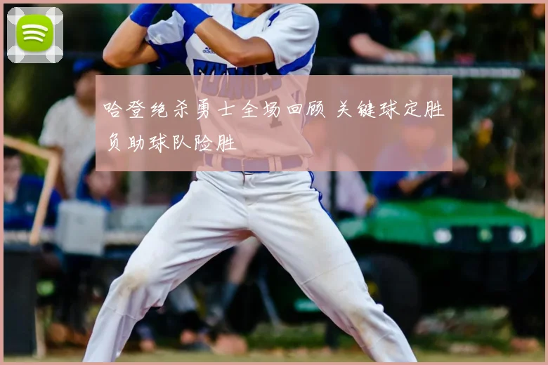 哈登绝杀勇士全场回顾 关键球定胜负助球队险胜