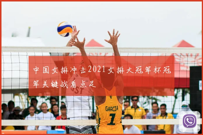 中国女排冲击2021女排大冠军杯冠军关键战看点足