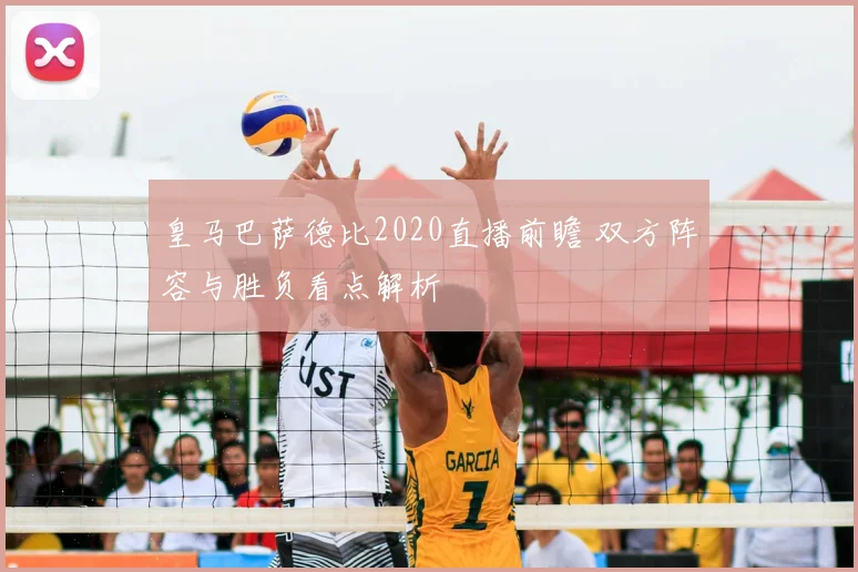 皇马巴萨德比2020直播前瞻 双方阵容与胜负看点解析
