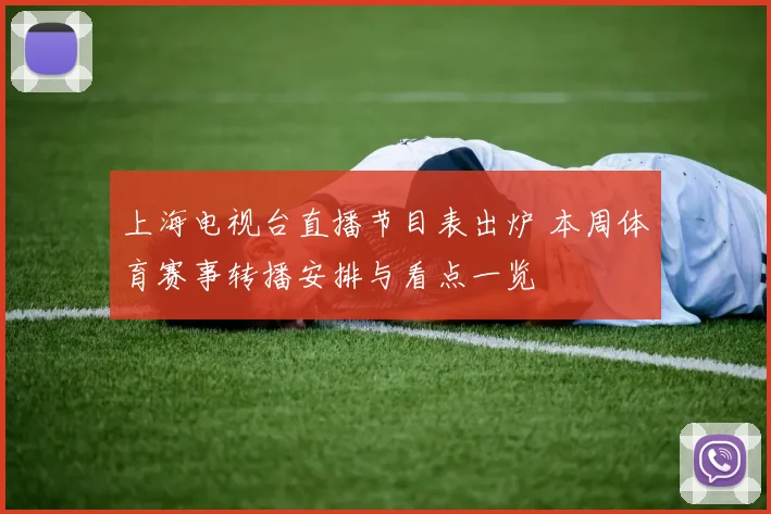 上海电视台直播节目表出炉 本周体育赛事转播安排与看点一览