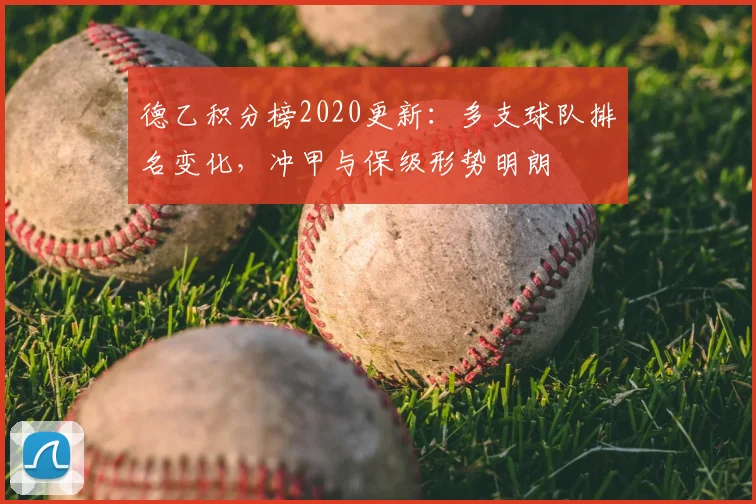 德乙积分榜2020更新：多支球队排名变化，冲甲与保级形势明朗