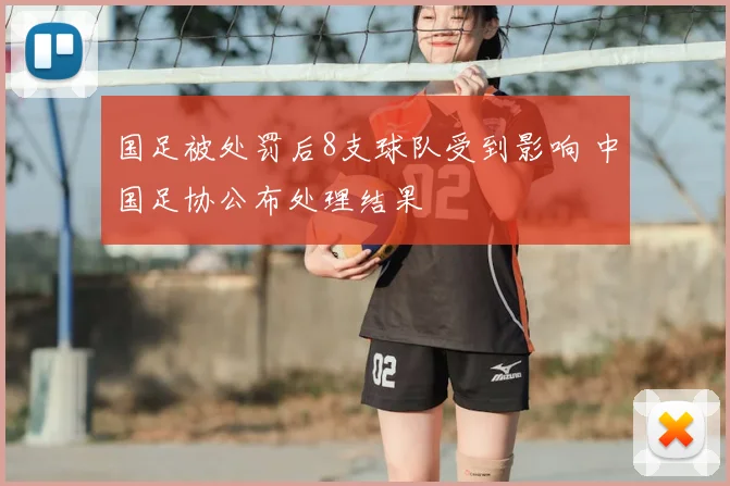 国足被处罚后8支球队受到影响 中国足协公布处理结果