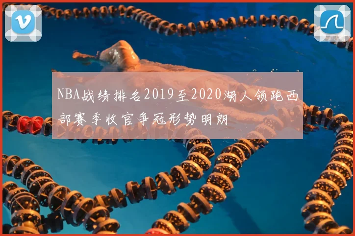 NBA战绩排名2019至2020湖人领跑西部赛季收官争冠形势明朗