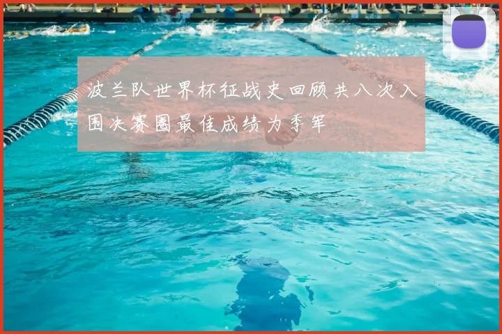 波兰队世界杯征战史回顾共八次入围决赛圈最佳成绩为季军