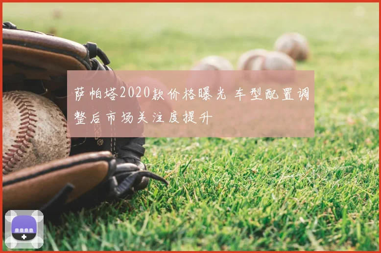 萨帕塔2020款价格曝光 车型配置调整后市场关注度提升