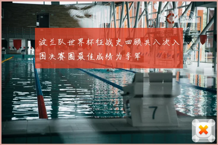波兰队世界杯征战史回顾共八次入围决赛圈最佳成绩为季军