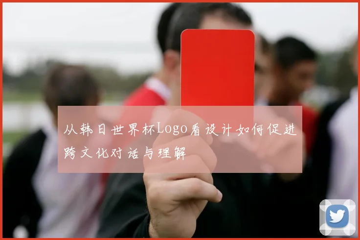 从韩日世界杯Logo看设计如何促进跨文化对话与理解
