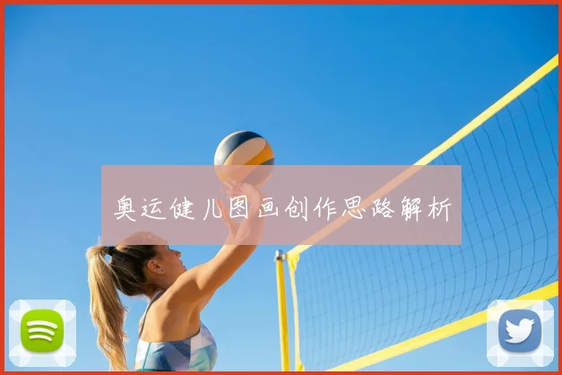 奥运健儿图画创作思路解析