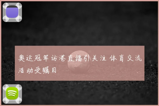 奥运冠军访港直播引关注 体育交流活动受瞩目