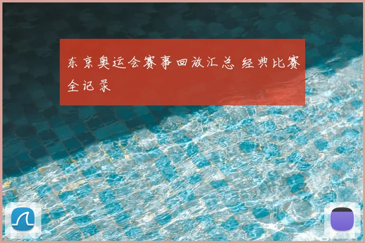 东京奥运会赛事回放汇总 经典比赛全记录