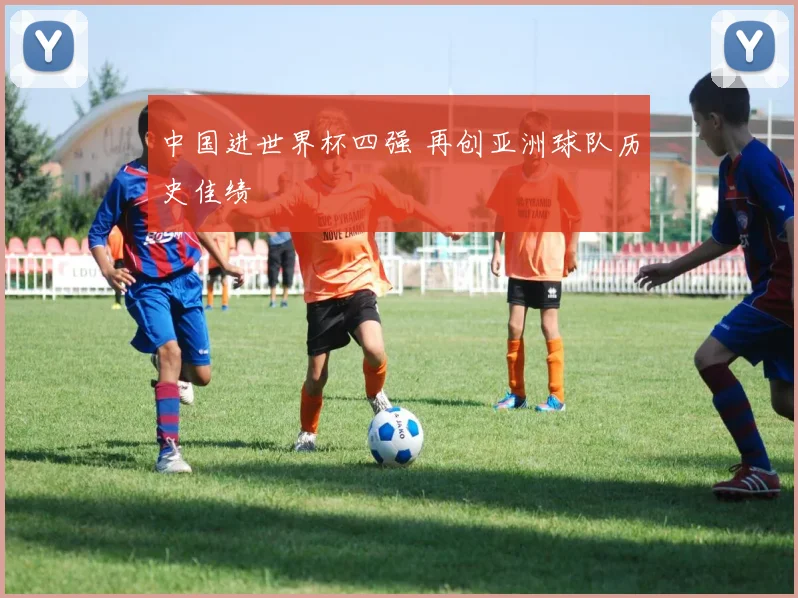 中国进世界杯四强 再创亚洲球队历史佳绩