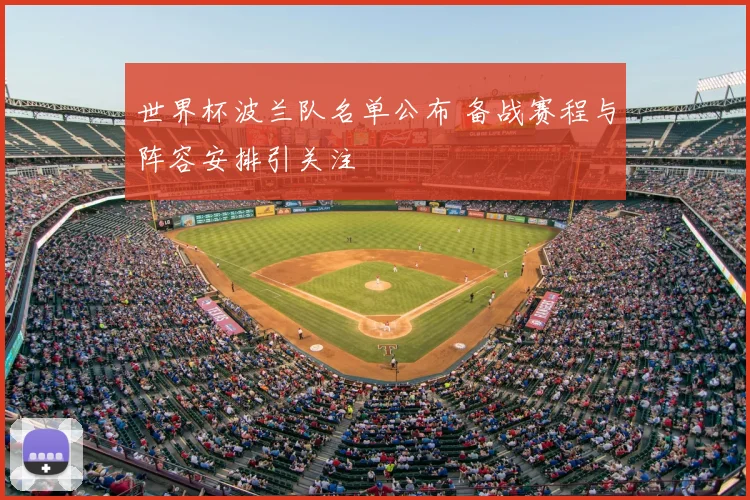 世界杯波兰队名单公布 备战赛程与阵容安排引关注