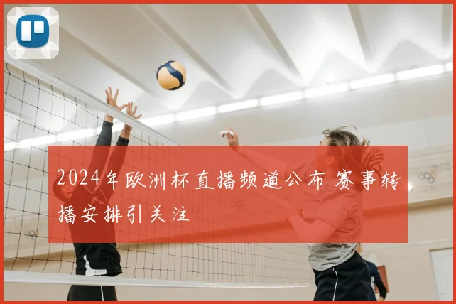 2024年欧洲杯直播频道公布 赛事转播安排引关注