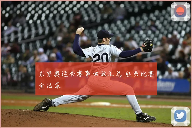 东京奥运会赛事回放汇总 经典比赛全记录