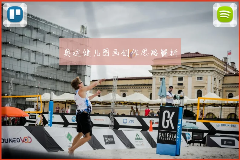 奥运健儿图画创作思路解析