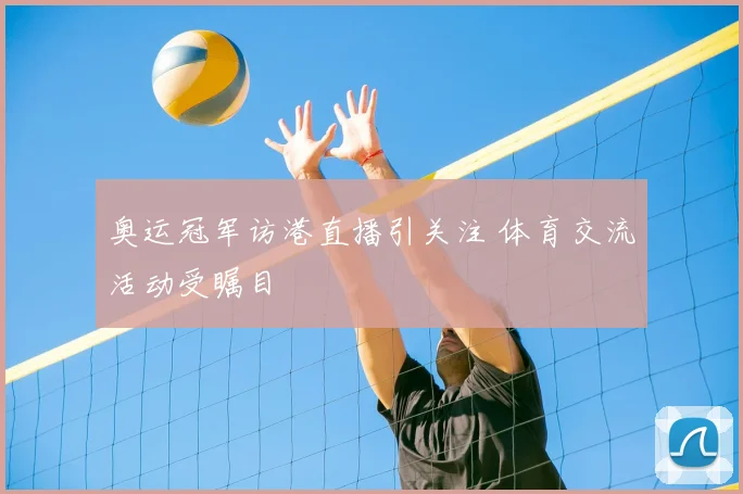 奥运冠军访港直播引关注 体育交流活动受瞩目
