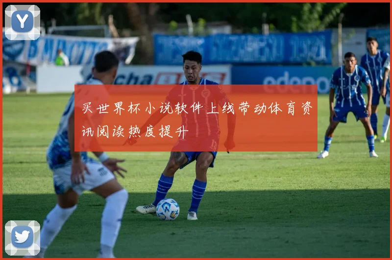 买世界杯小说软件上线带动体育资讯阅读热度提升