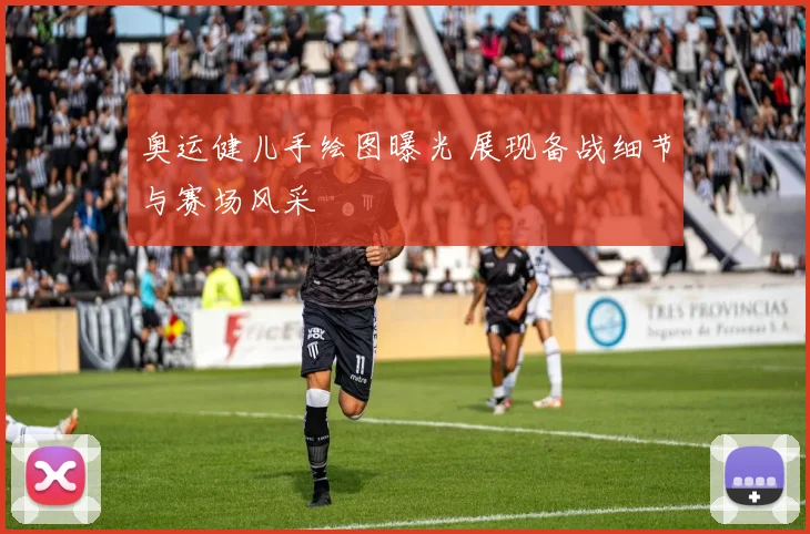 奥运健儿手绘图曝光 展现备战细节与赛场风采